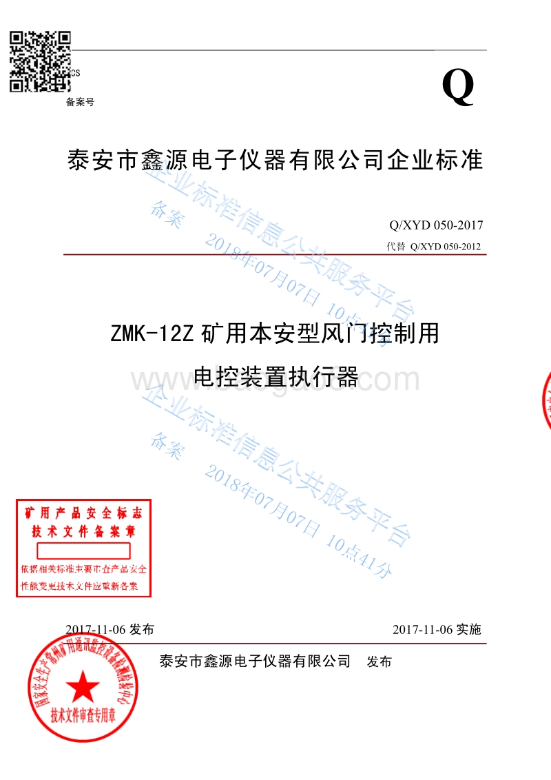 ZMK-12Z矿用本安型风门控制用电控装置执行器QXYD050-2017.pdf_第1页