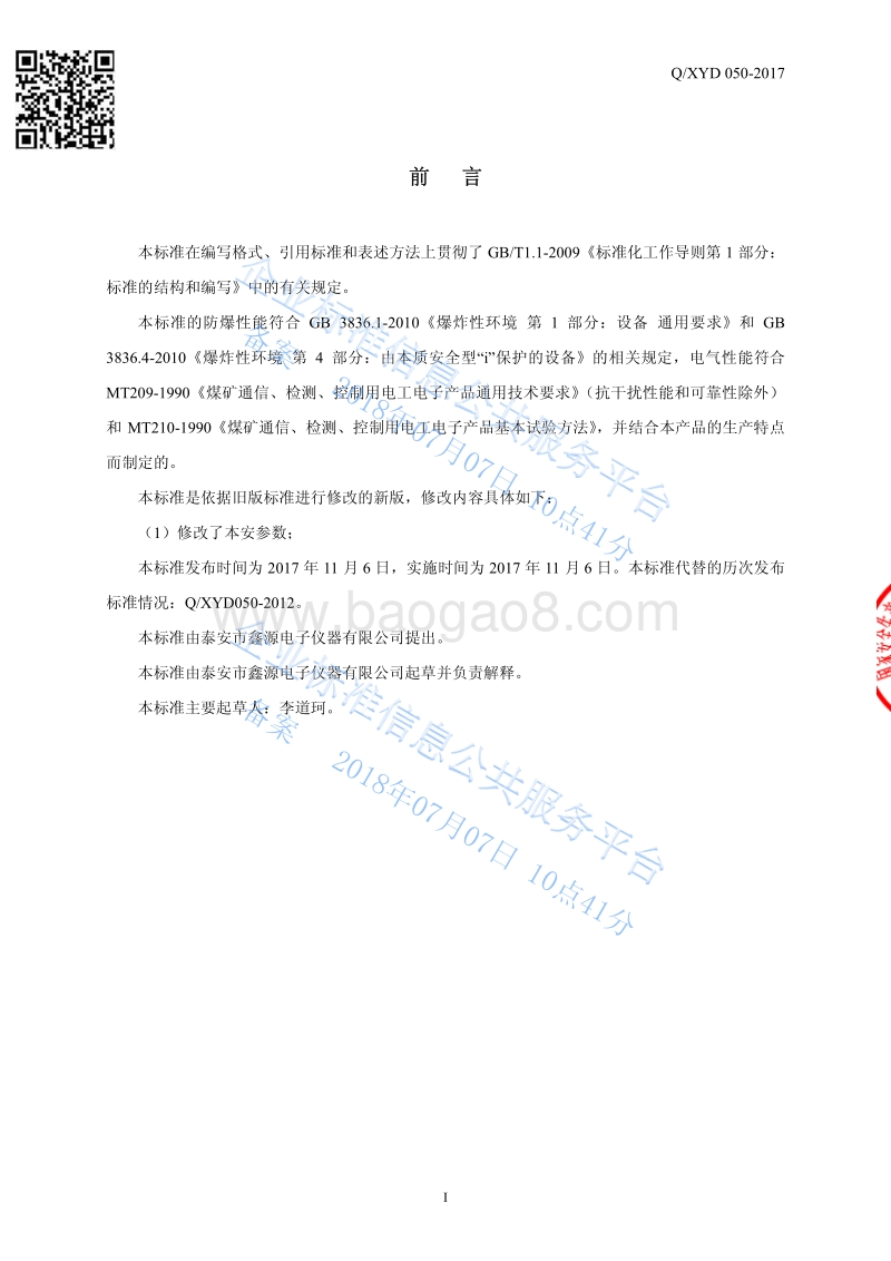 ZMK-12Z矿用本安型风门控制用电控装置执行器QXYD050-2017.pdf_第2页