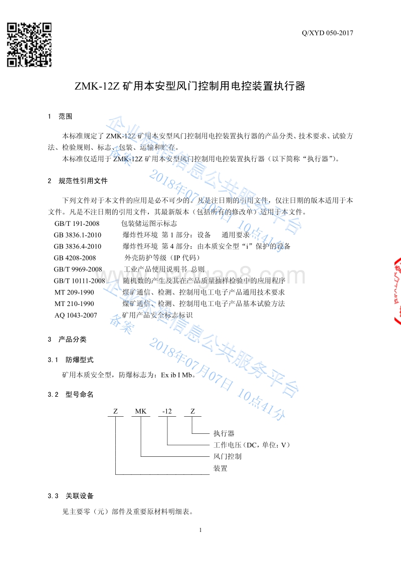 ZMK-12Z矿用本安型风门控制用电控装置执行器QXYD050-2017.pdf_第3页