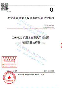 ZMK-12Z矿用本安型风门控制用电控装置执行器QXYD050-2017.pdf