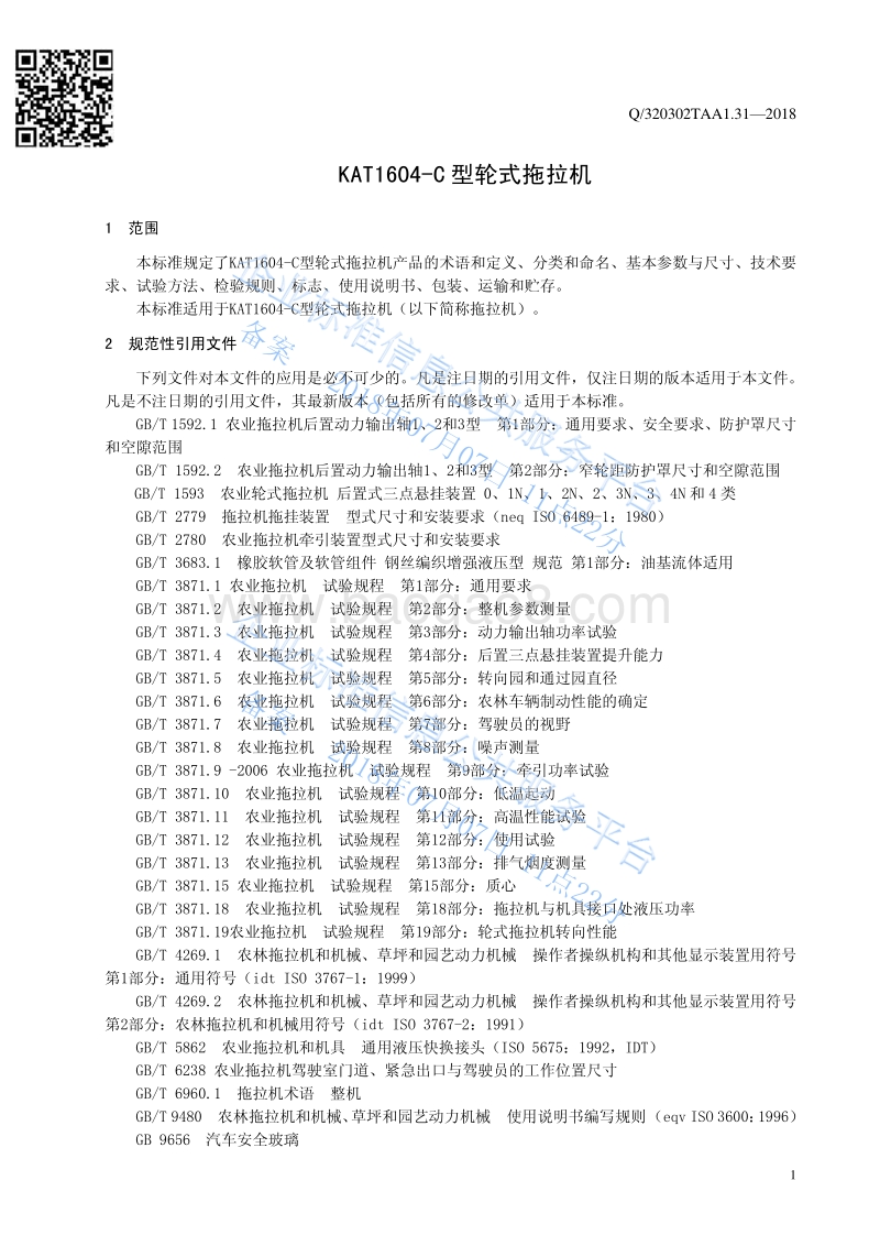 KAT1604-C型轮式拖拉机Q320302TAA1.31-2018.pdf_第3页