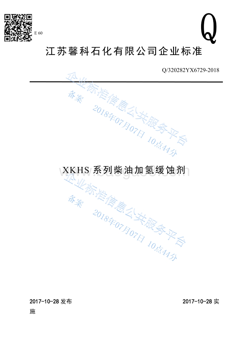 柴油加氢缓蚀剂Q320282YX6729-2018.pdf_第1页