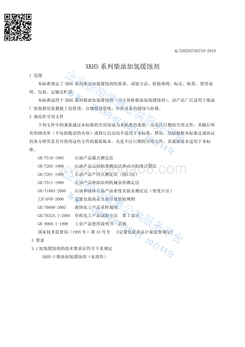 柴油加氢缓蚀剂Q320282YX6729-2018.pdf_第3页