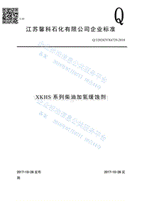 柴油加氢缓蚀剂Q320282YX6729-2018.pdf