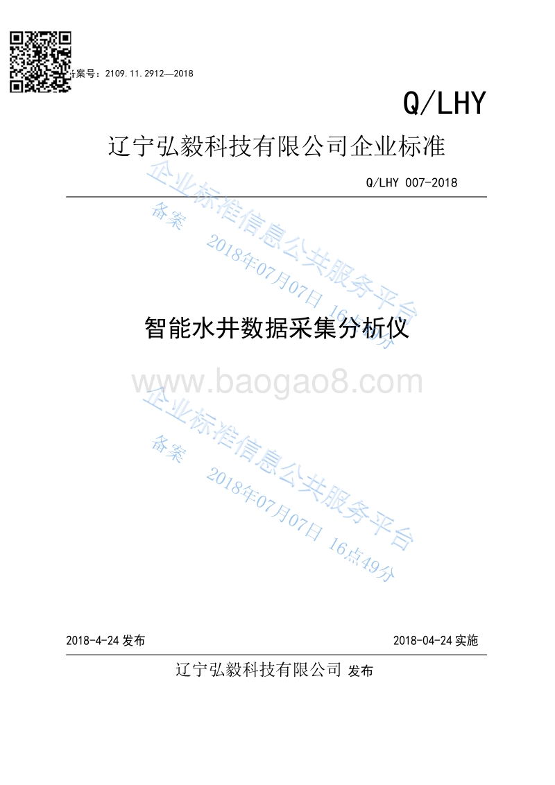 智能水井数据采集分析仪QLHY007-2018.pdf_第1页