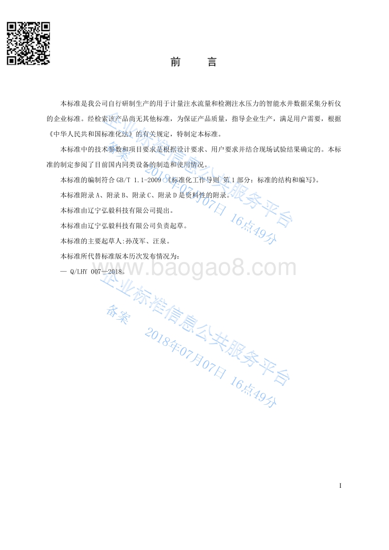 智能水井数据采集分析仪QLHY007-2018.pdf_第2页