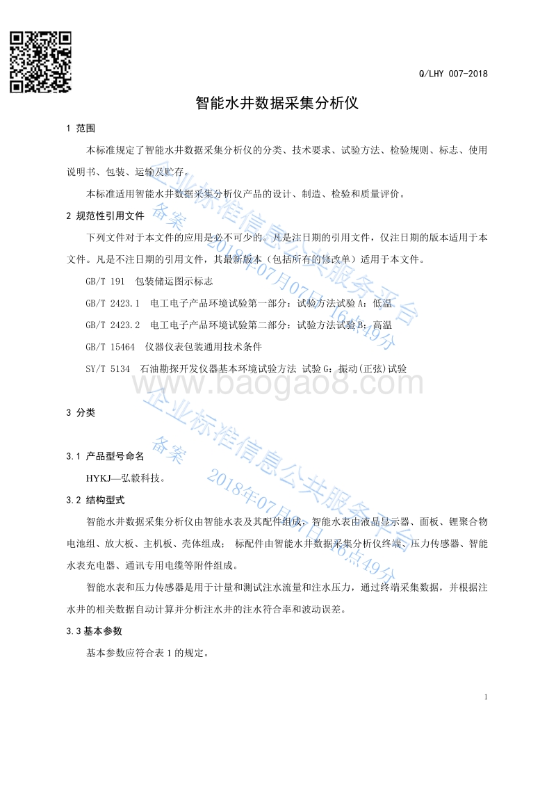 智能水井数据采集分析仪QLHY007-2018.pdf_第3页