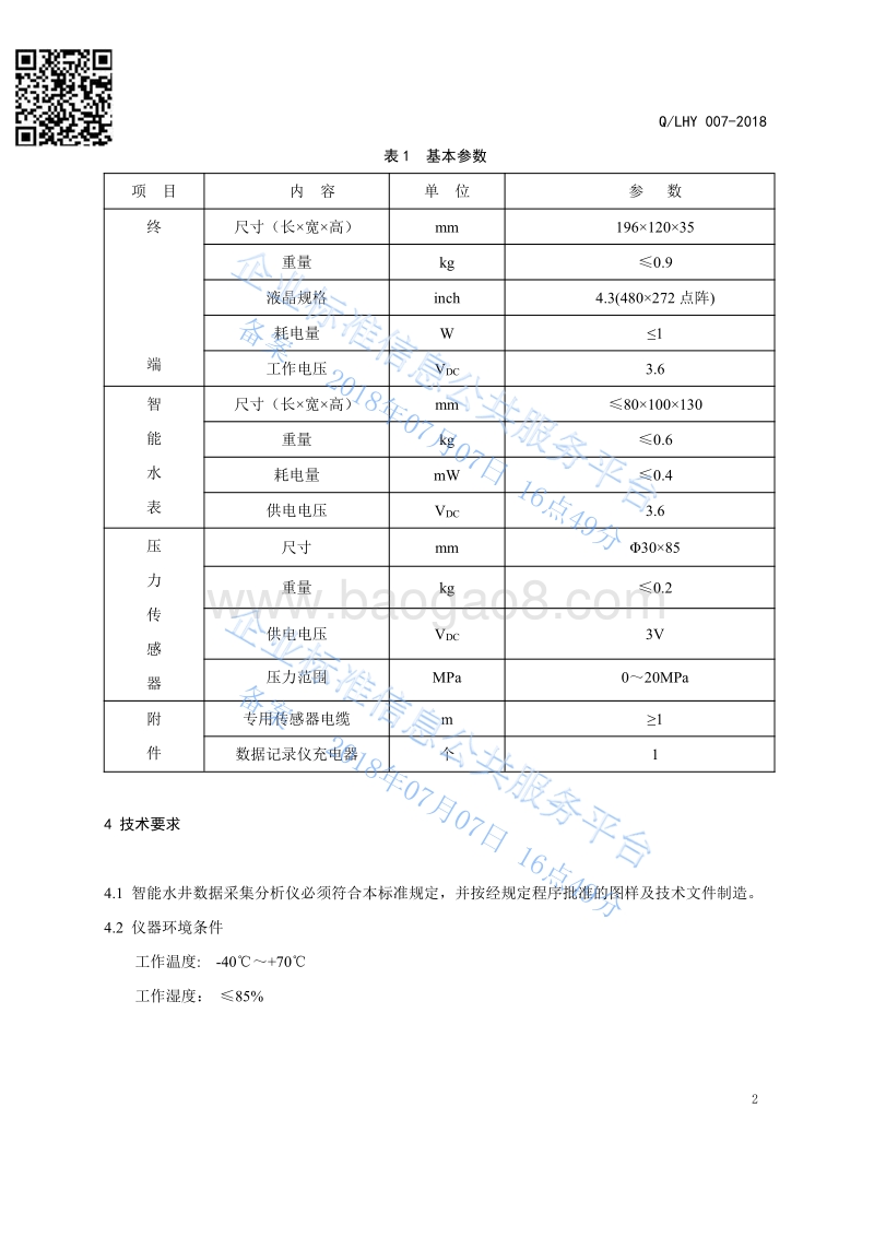 智能水井数据采集分析仪QLHY007-2018.pdf_第4页