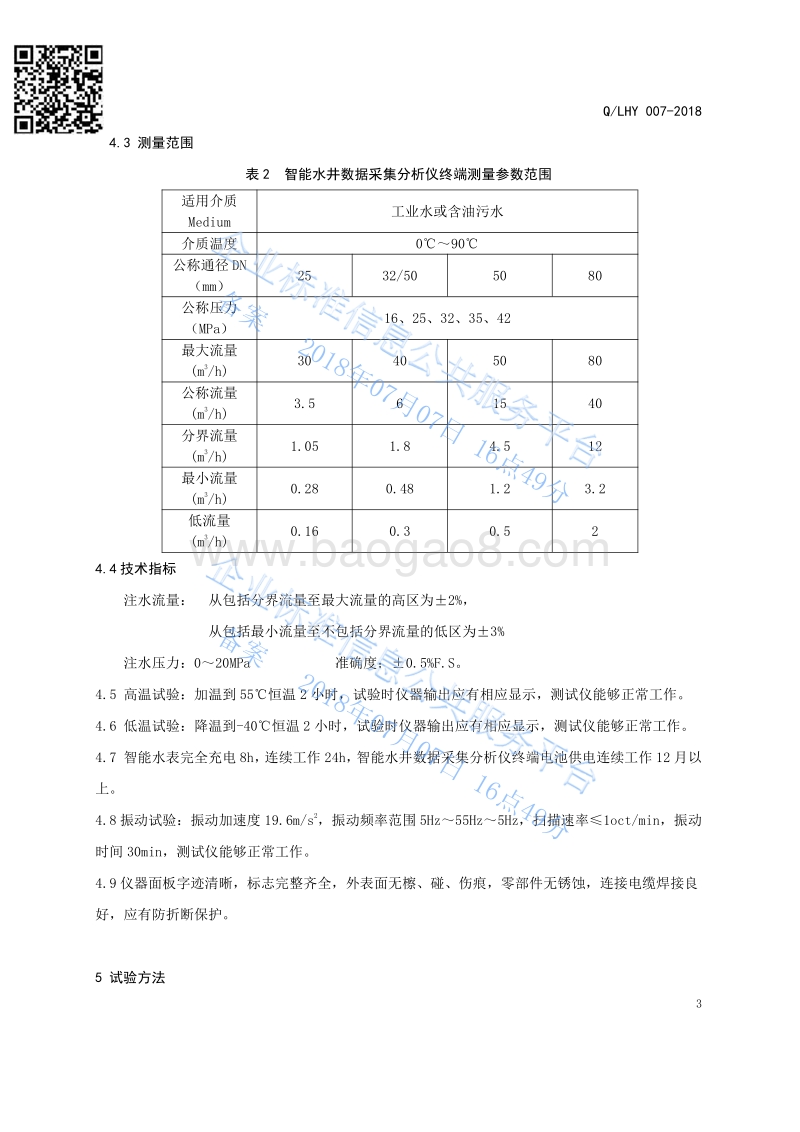 智能水井数据采集分析仪QLHY007-2018.pdf_第5页