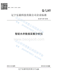 智能水井数据采集分析仪QLHY007-2018.pdf