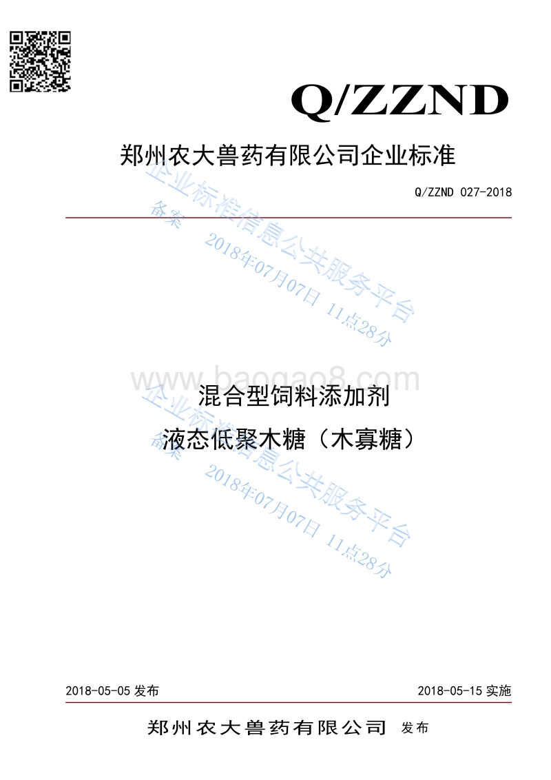 混合型饲料添加剂液态低聚木糖QZZND027-2018.pdf_第1页