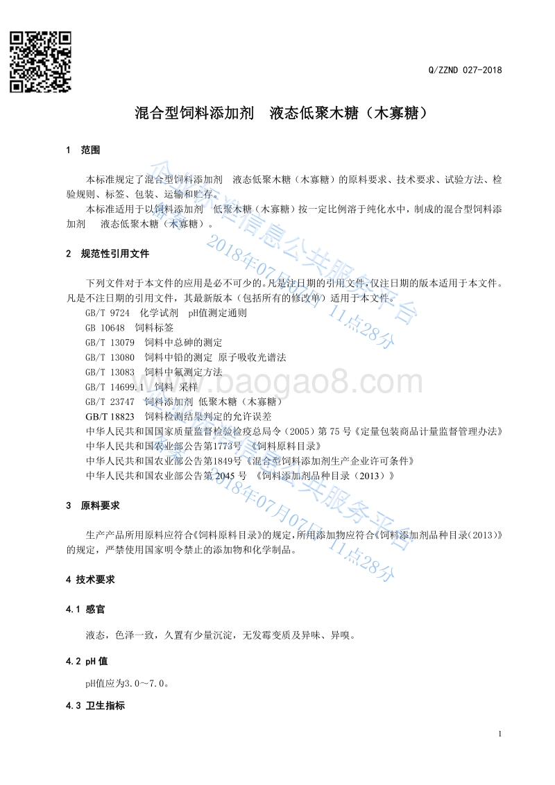 混合型饲料添加剂液态低聚木糖QZZND027-2018.pdf_第3页