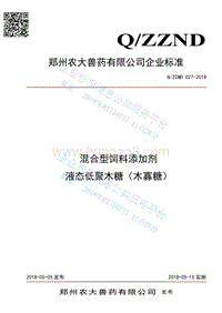 混合型饲料添加剂液态低聚木糖QZZND027-2018.pdf
