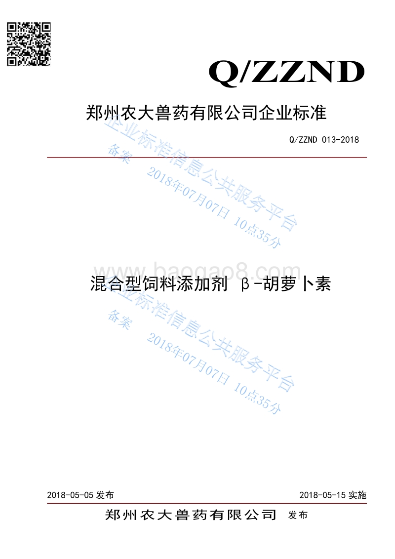 混合型饲料添加剂β-胡萝卜素QZZND013-2018.pdf_第1页