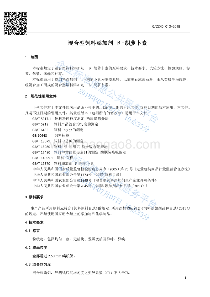混合型饲料添加剂β-胡萝卜素QZZND013-2018.pdf_第3页