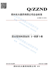 混合型饲料添加剂β-胡萝卜素QZZND013-2018.pdf