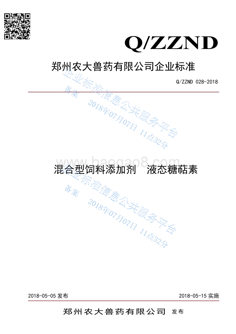混合型饲料添加剂液态糖萜素QZZND028-2018.pdf_第1页