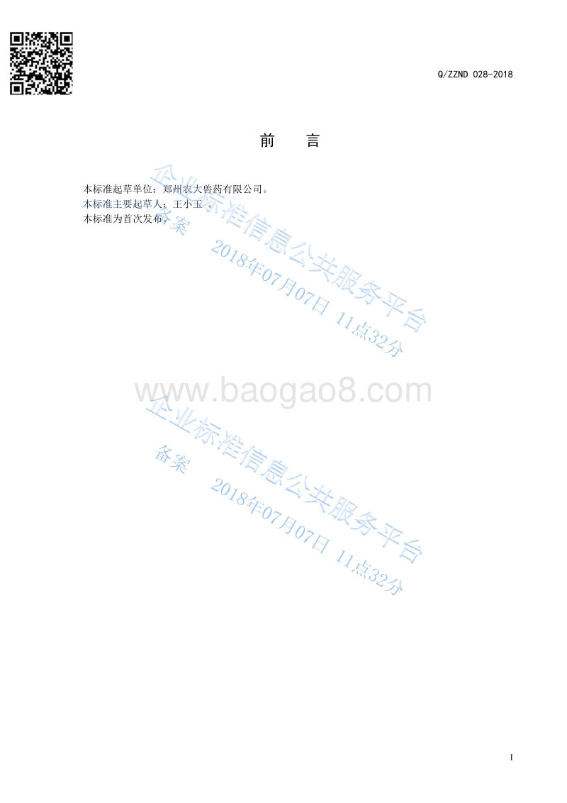 混合型饲料添加剂液态糖萜素QZZND028-2018.pdf_第2页