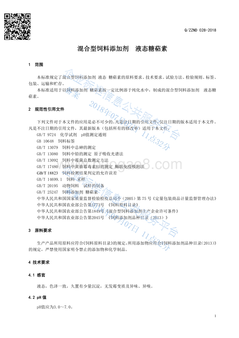 混合型饲料添加剂液态糖萜素QZZND028-2018.pdf_第3页