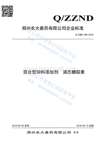 混合型饲料添加剂液态糖萜素QZZND028-2018.pdf