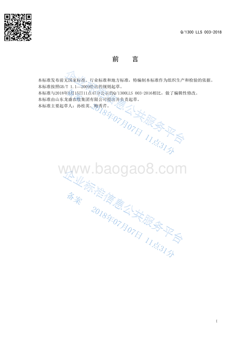 猪浓缩饲料Q1300LLS003-2016.pdf_第2页