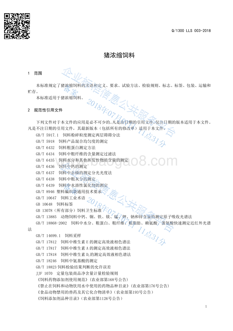 猪浓缩饲料Q1300LLS003-2016.pdf_第3页