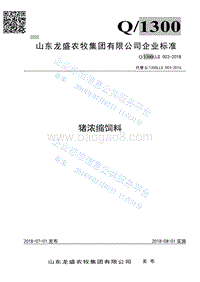猪浓缩饲料Q1300LLS003-2016.pdf