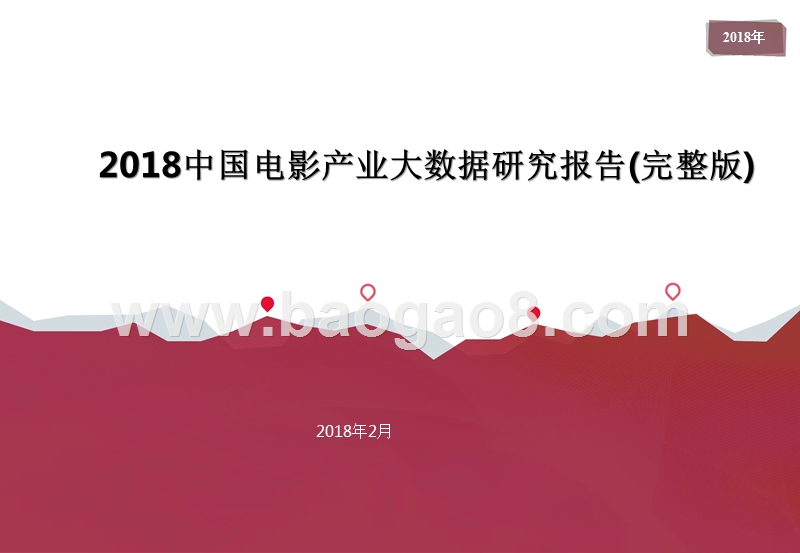 2018中国电影产业大数据研究报告(完整版).pptx_第1页