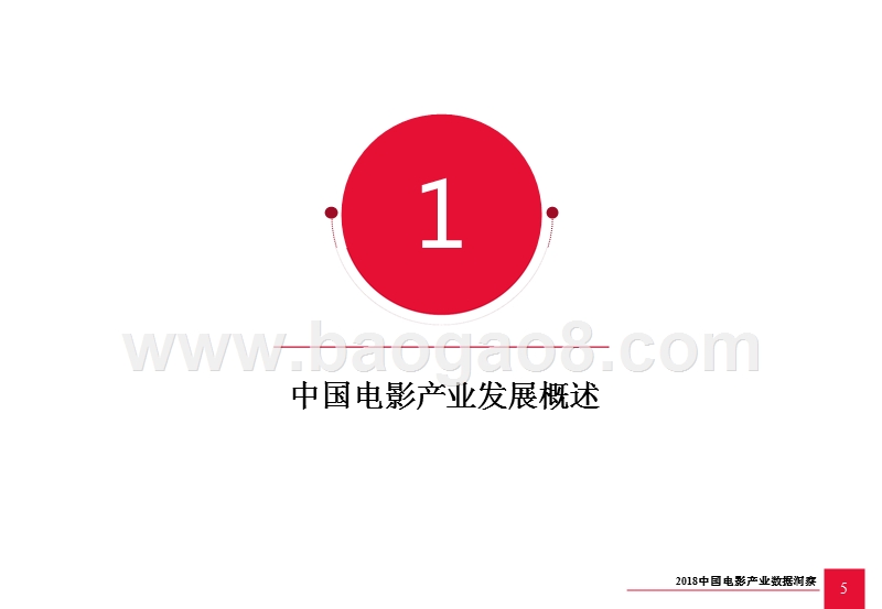 2018中国电影产业大数据研究报告(完整版).pptx_第5页