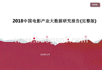 2018中国电影产业大数据研究报告(完整版).pptx