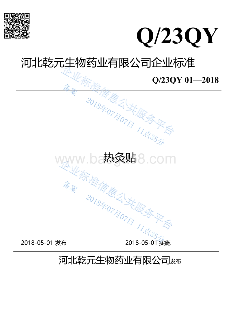 热灸贴Q23QY01-2018.pdf_第1页