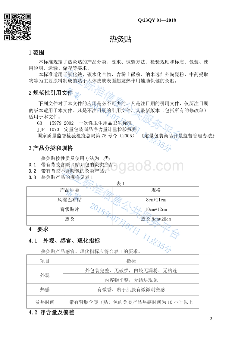 热灸贴Q23QY01-2018.pdf_第3页