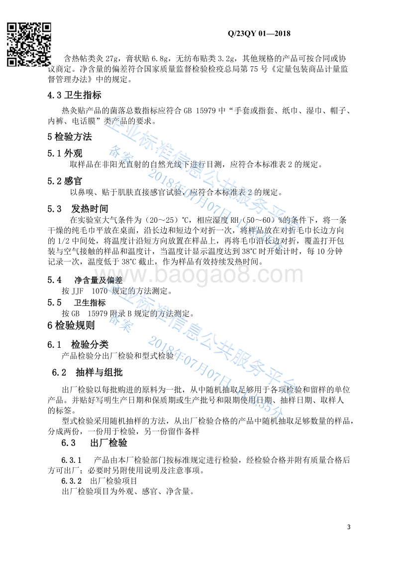 热灸贴Q23QY01-2018.pdf_第4页