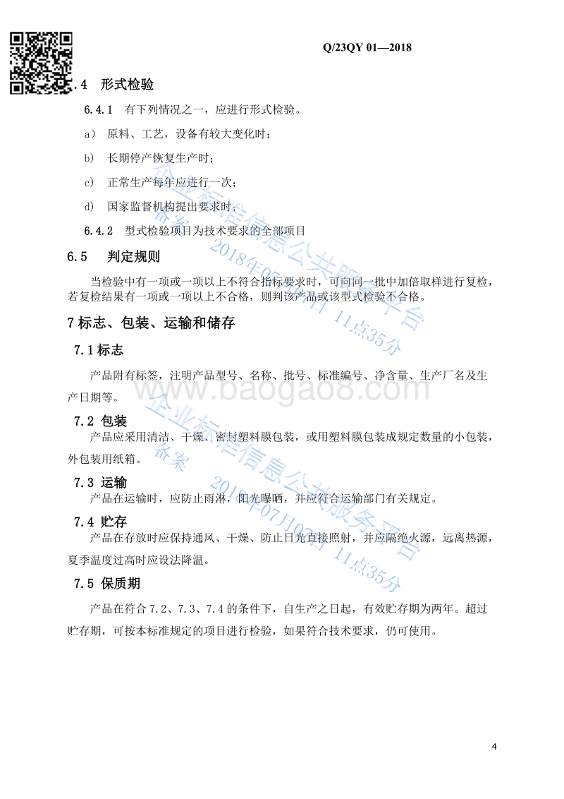 热灸贴Q23QY01-2018.pdf_第5页