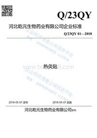 热灸贴Q23QY01-2018.pdf