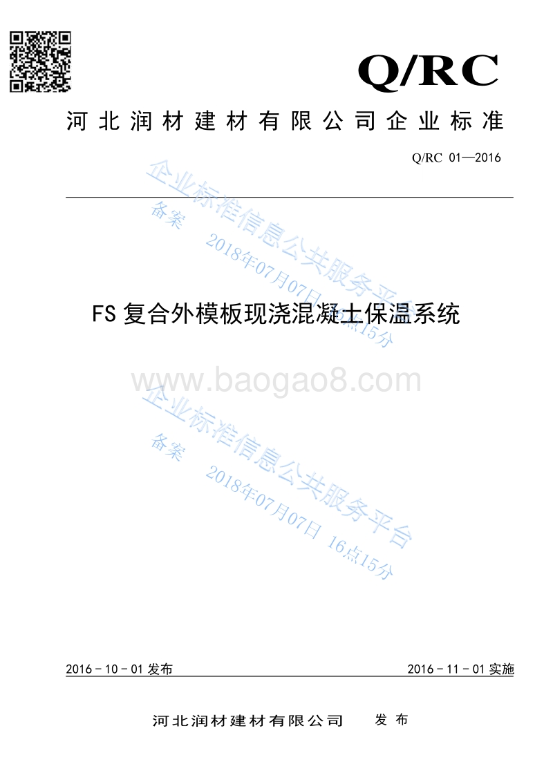 FS-QRCQRC01-2018.pdf_第1页