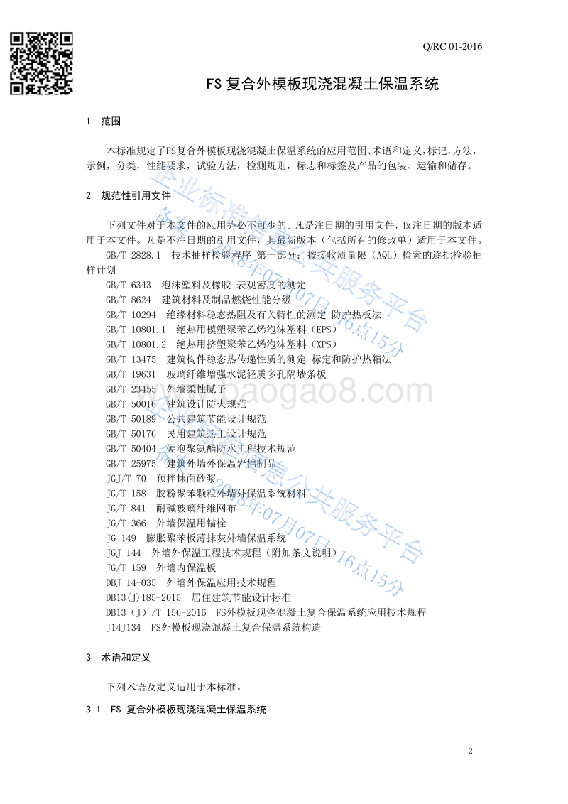 FS-QRCQRC01-2018.pdf_第3页