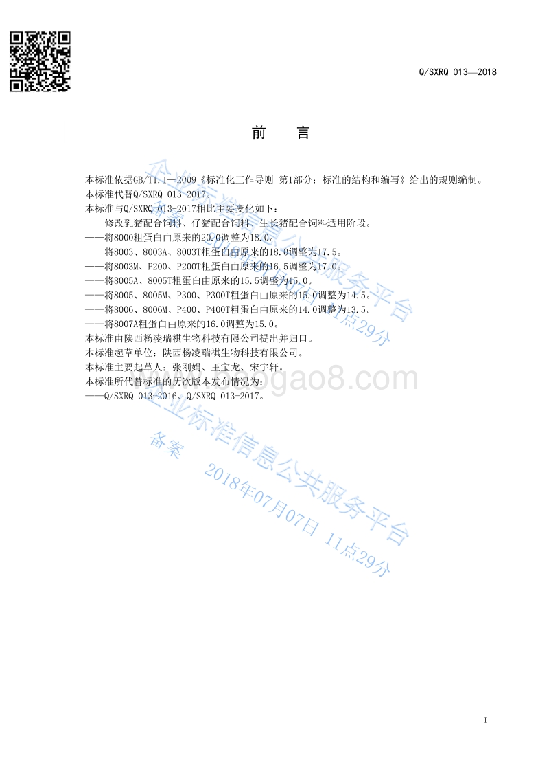 猪用配合饲料QSXRQ013-2018.pdf_第2页