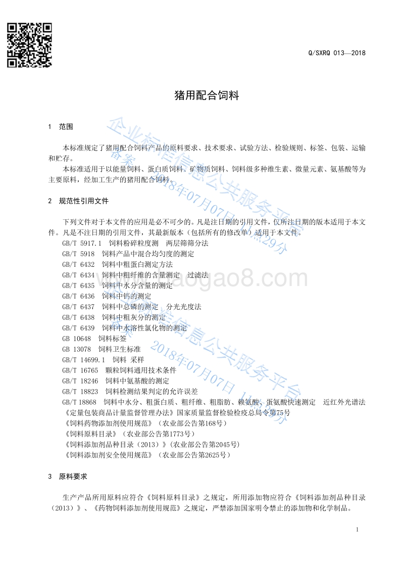 猪用配合饲料QSXRQ013-2018.pdf_第3页
