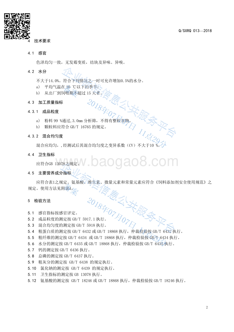 猪用配合饲料QSXRQ013-2018.pdf_第4页