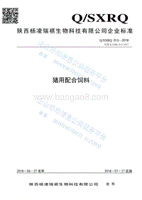 猪用配合饲料QSXRQ013-2018.pdf