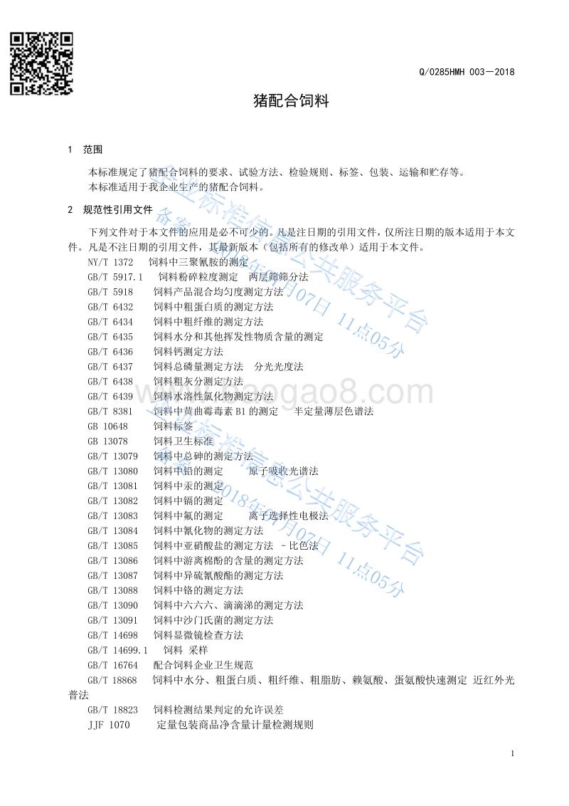 猪配合饲料Q0285HMH003-2018.pdf_第3页