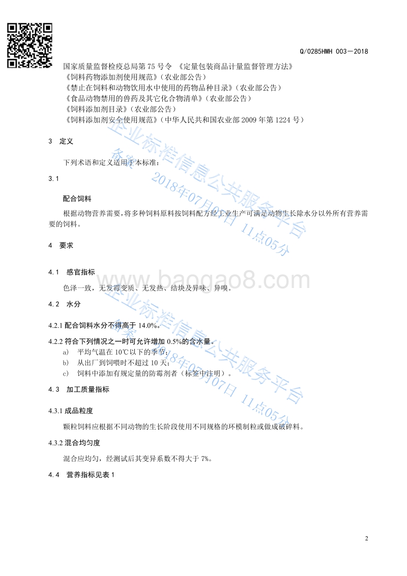 猪配合饲料Q0285HMH003-2018.pdf_第4页