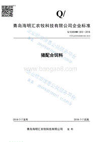 猪配合饲料Q0285HMH003-2018.pdf