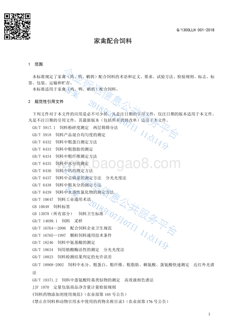 禽配合饲料Q1300LLH001-2016.pdf_第3页