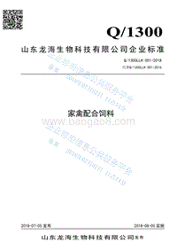 禽配合饲料Q1300LLH001-2016.pdf