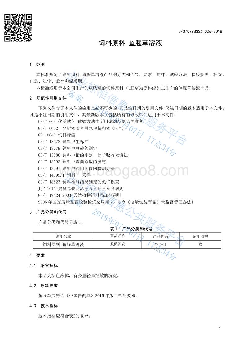 饲料原料鱼腥草溶液Q370798SSZ026-2018.pdf_第3页
