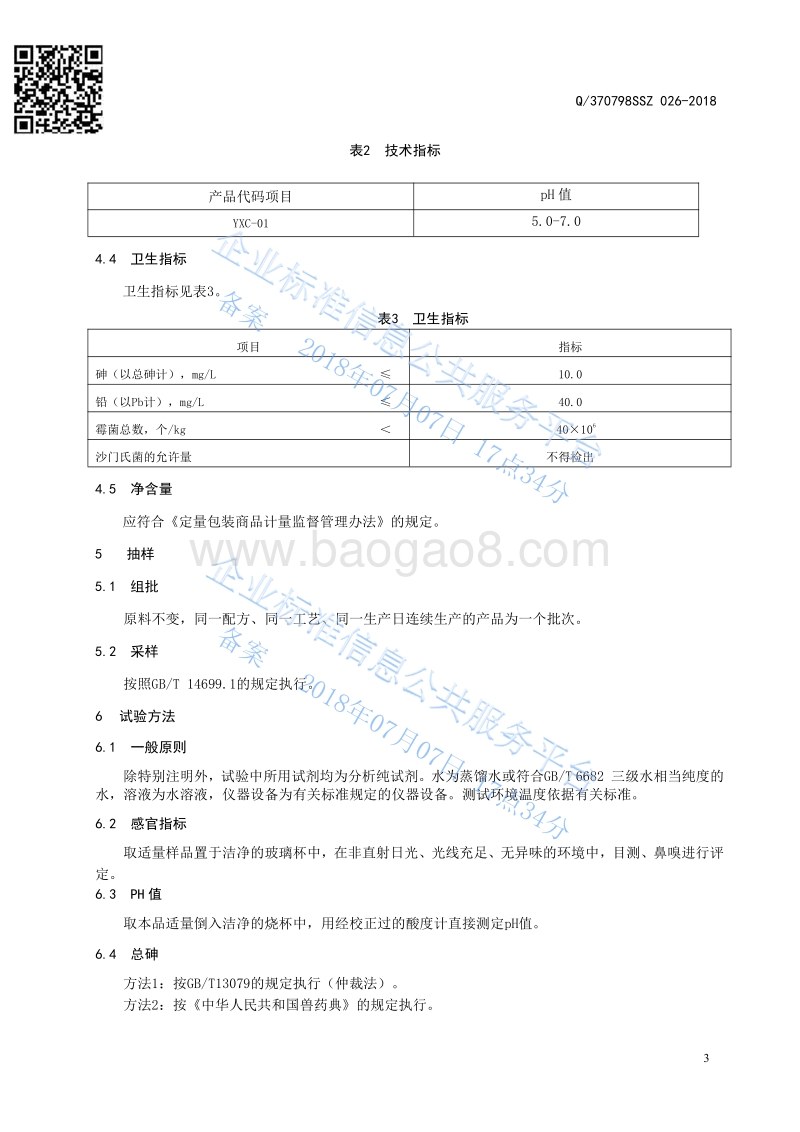 饲料原料鱼腥草溶液Q370798SSZ026-2018.pdf_第4页