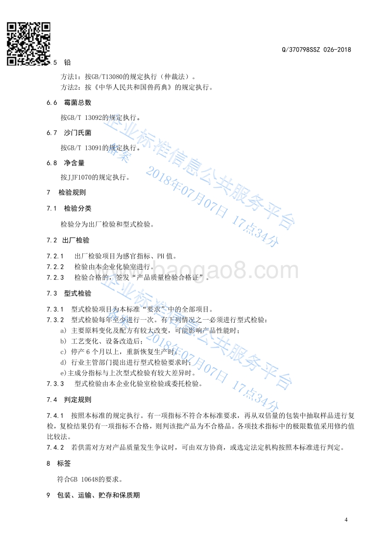饲料原料鱼腥草溶液Q370798SSZ026-2018.pdf_第5页
