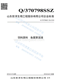 饲料原料鱼腥草溶液Q370798SSZ026-2018.pdf